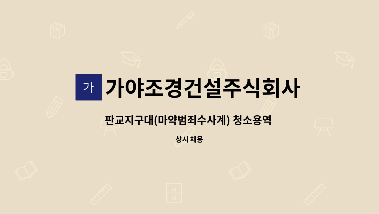 가야조경건설주식회사 - 판교지구대(마약범죄수사계) 청소용역 근로자를 모집합니다. : 채용 메인 사진 (더팀스 제공)