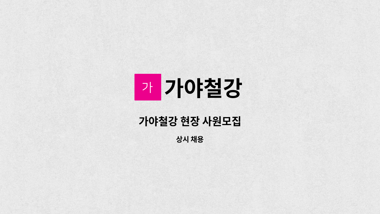 가야철강 - 가야철강 현장 사원모집 : 채용 메인 사진 (더팀스 제공)