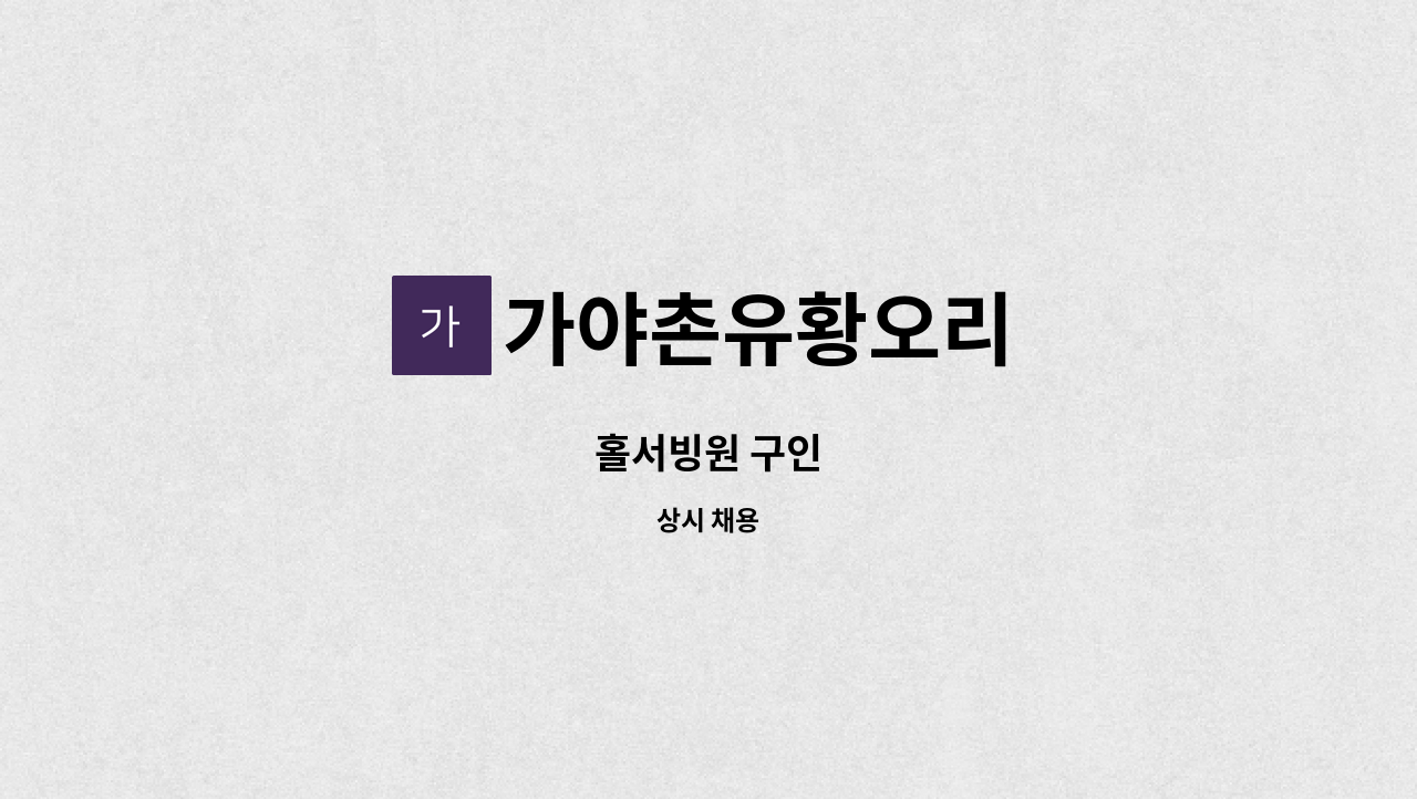 가야촌유황오리 - 홀서빙원 구인 : 채용 메인 사진 (더팀스 제공)