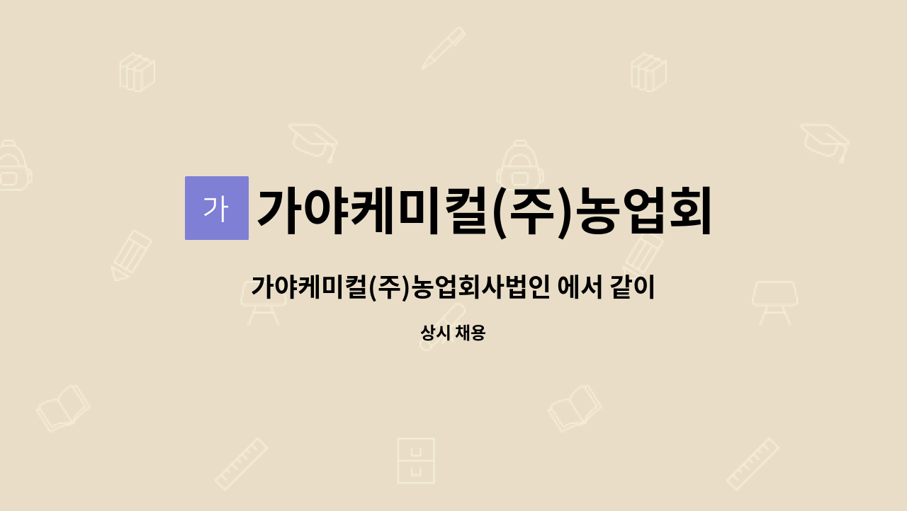 가야케미컬(주)농업회사법인 - 가야케미컬(주)농업회사법인 에서 같이 근무하실 경리,총무,회계 직원을 모십니다. : 채용 메인 사진 (더팀스 제공)