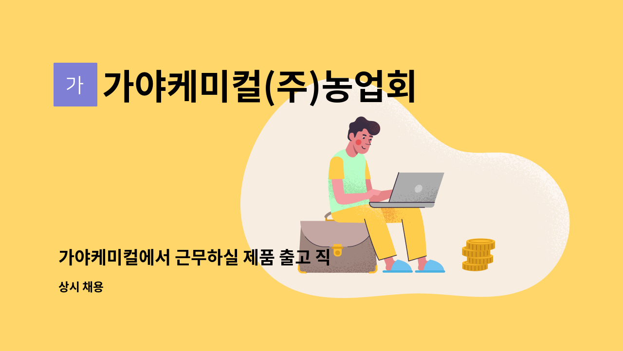 가야케미컬(주)농업회사법인 - 가야케미컬에서 근무하실 제품 출고 직원을 모십니다. : 채용 메인 사진 (더팀스 제공)