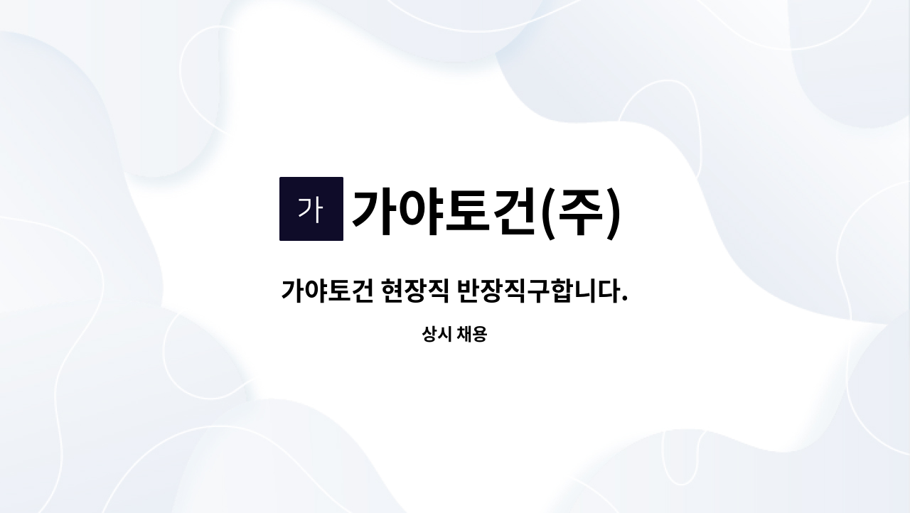 가야토건(주) - 가야토건 현장직 반장직구합니다. : 채용 메인 사진 (더팀스 제공)