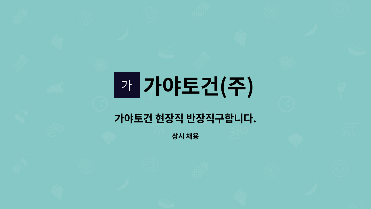 가야토건(주) - 가야토건 현장직 반장직구합니다. : 채용 메인 사진 (더팀스 제공)