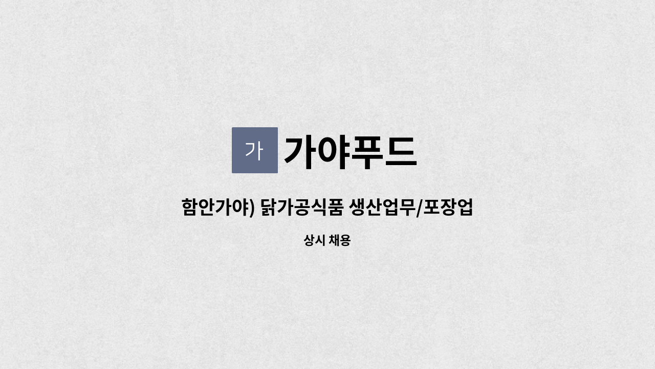 가야푸드 - 함안가야) 닭가공식품 생산업무/포장업무 직원 구합니다. : 채용 메인 사진 (더팀스 제공)