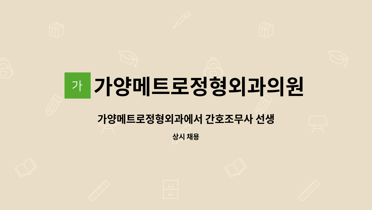 가양메트로정형외과의원 - 가양메트로정형외과에서 간호조무사 선생님 구인합니다. : 채용 메인 사진 (더팀스 제공)