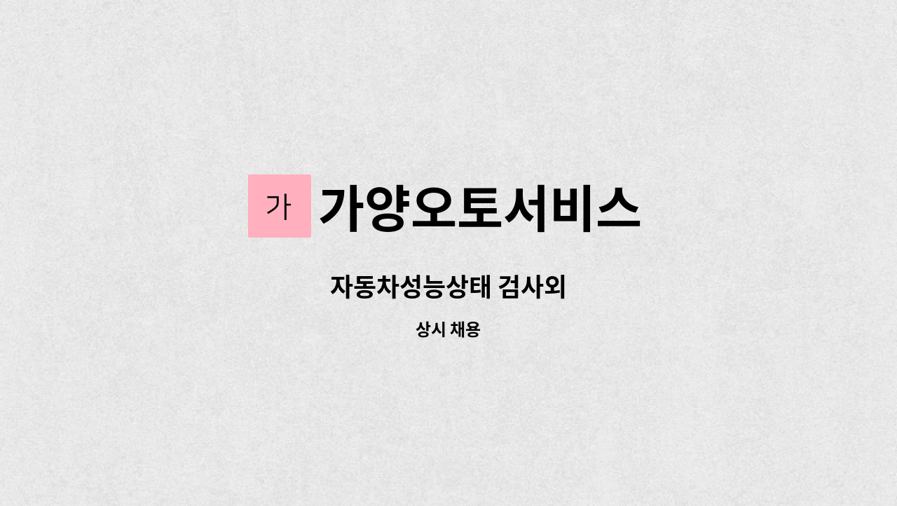 가양오토서비스 - 자동차성능상태 검사외 : 채용 메인 사진 (더팀스 제공)