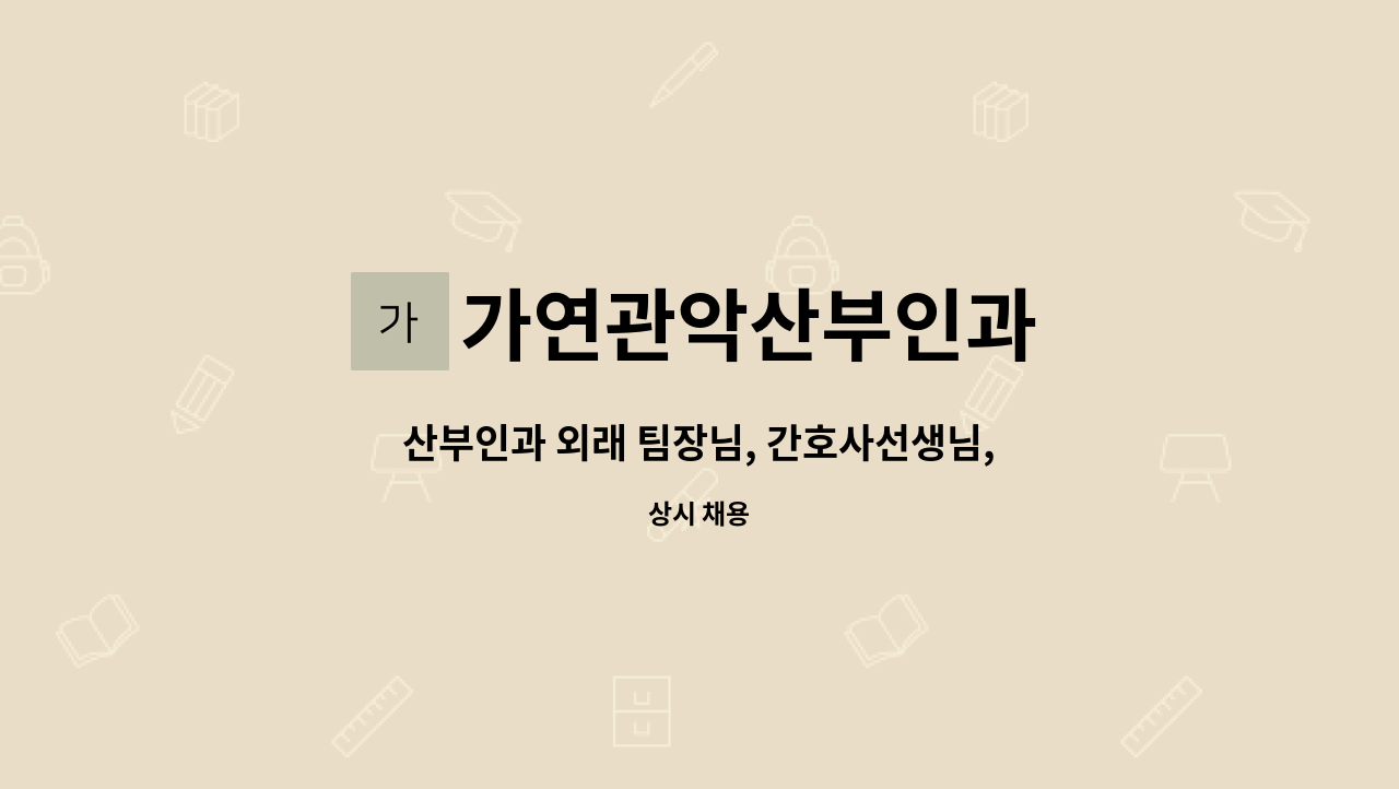 가연관악산부인과 - 산부인과 외래 팀장님, 간호사선생님, 신생아실 직원 모십니다. : 채용 메인 사진 (더팀스 제공)