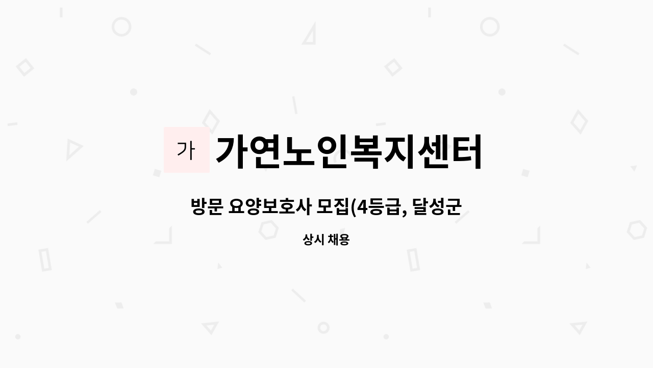 가연노인복지센터 - 방문 요양보호사 모집(4등급, 달성군 옥포 반송초등학교근처) : 채용 메인 사진 (더팀스 제공)