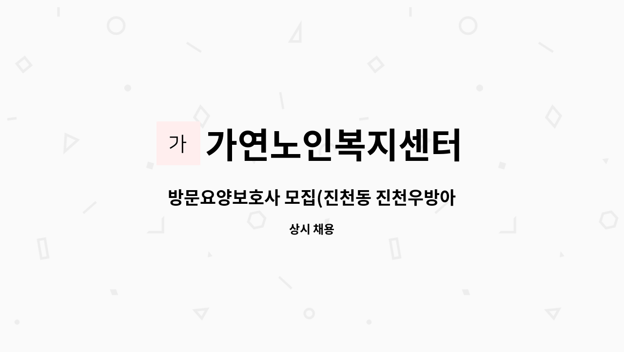 가연노인복지센터 - 방문요양보호사 모집(진천동 진천우방아파트) : 채용 메인 사진 (더팀스 제공)