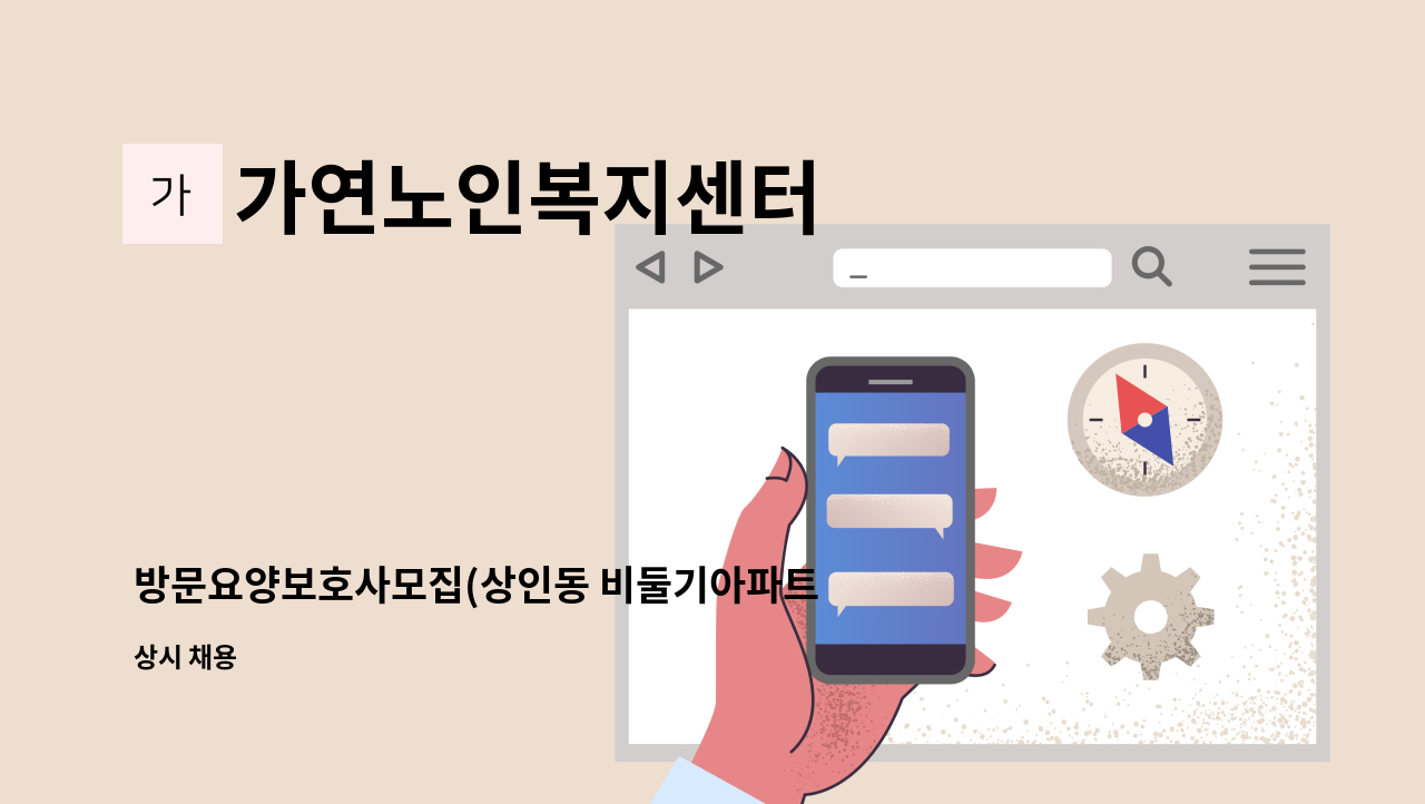 가연노인복지센터 - 방문요양보호사모집(상인동 비둘기아파트) : 채용 메인 사진 (더팀스 제공)