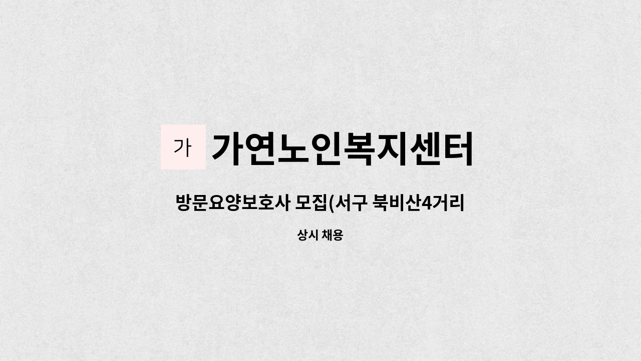 가연노인복지센터 - 방문요양보호사 모집(서구 북비산4거리 근처) : 채용 메인 사진 (더팀스 제공)