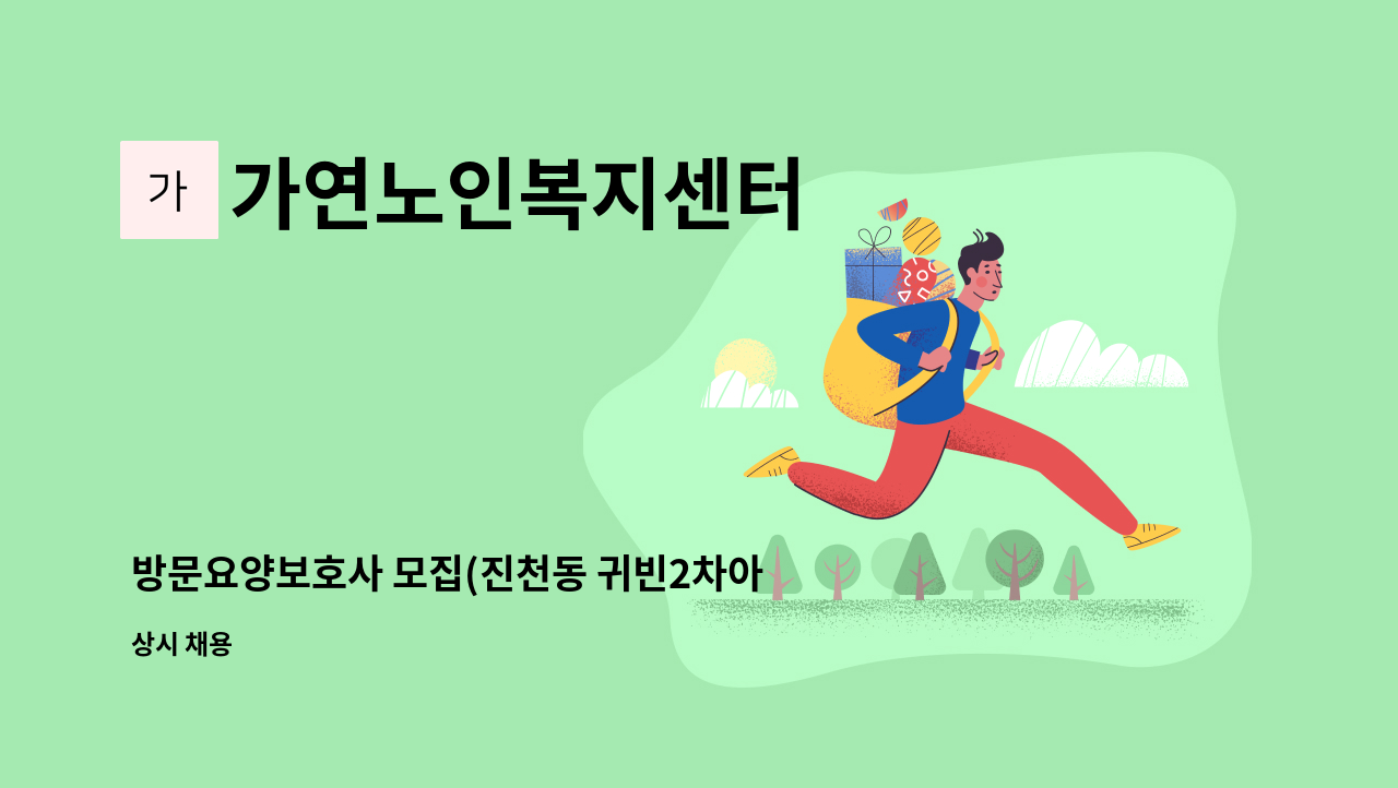 가연노인복지센터 - 방문요양보호사 모집(진천동 귀빈2차아파트) : 채용 메인 사진 (더팀스 제공)