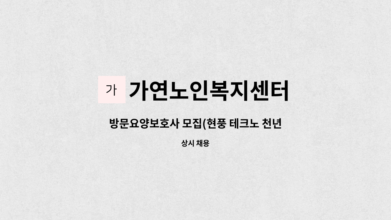 가연노인복지센터 - 방문요양보호사 모집(현풍 테크노 천년나무아파트1단지) : 채용 메인 사진 (더팀스 제공)