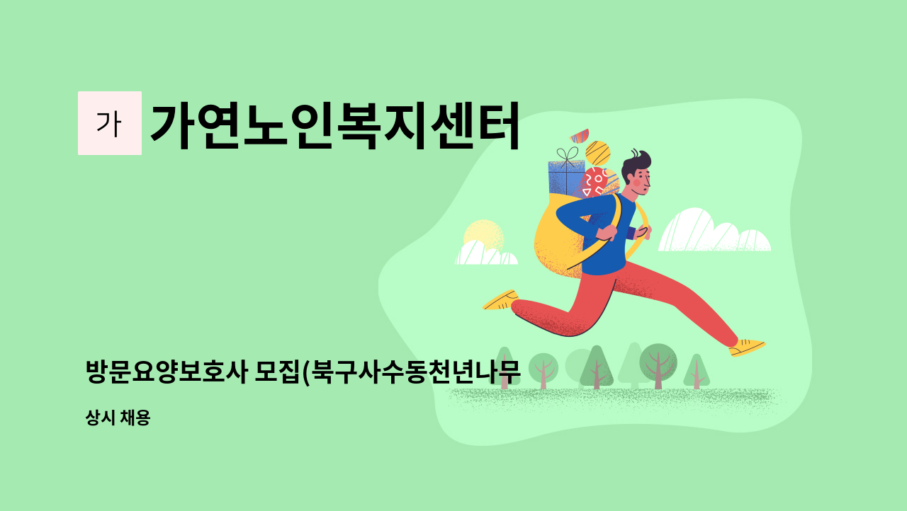 가연노인복지센터 - 방문요양보호사 모집(북구사수동천년나무5단지,5등급) : 채용 메인 사진 (더팀스 제공)