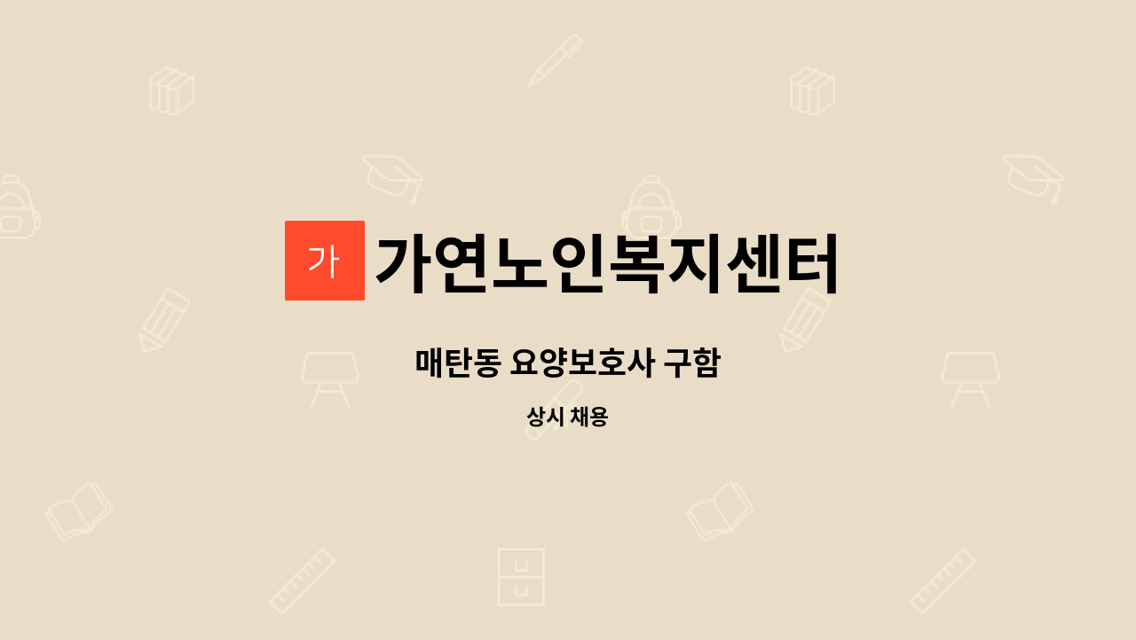 가연노인복지센터 - 매탄동 요양보호사 구함 : 채용 메인 사진 (더팀스 제공)