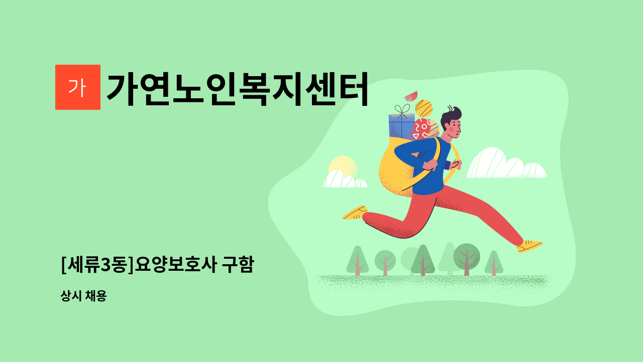 가연노인복지센터 - [세류3동]요양보호사 구함 : 채용 메인 사진 (더팀스 제공)