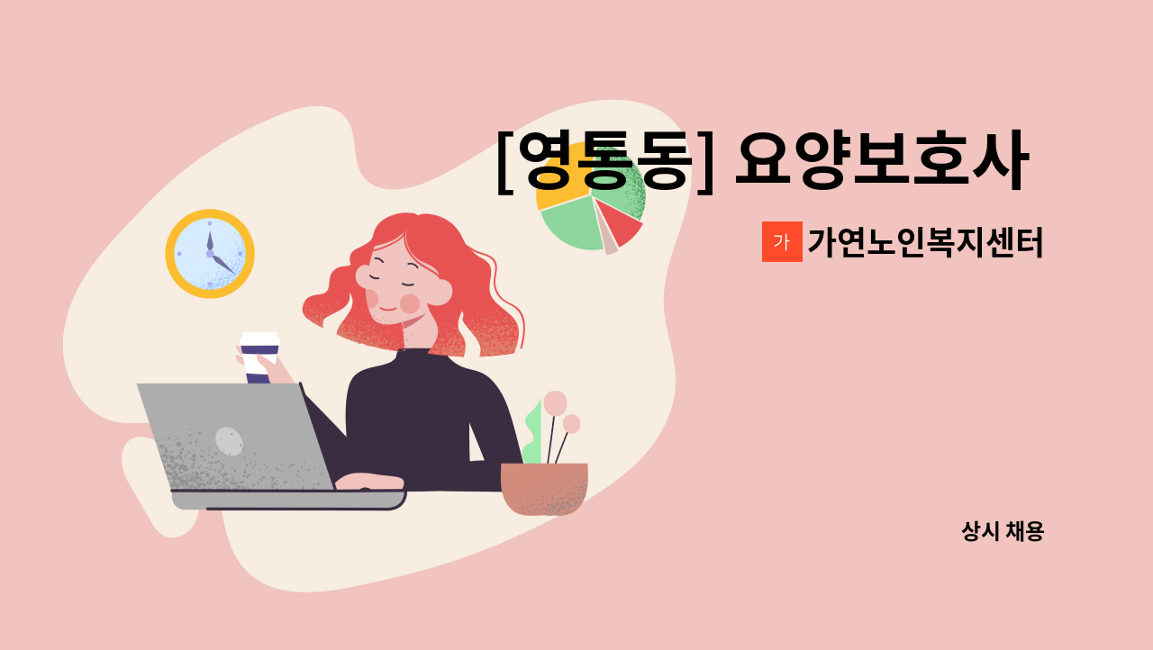 가연노인복지센터 - [영통동] 요양보호사 구함 : 채용 메인 사진 (더팀스 제공)