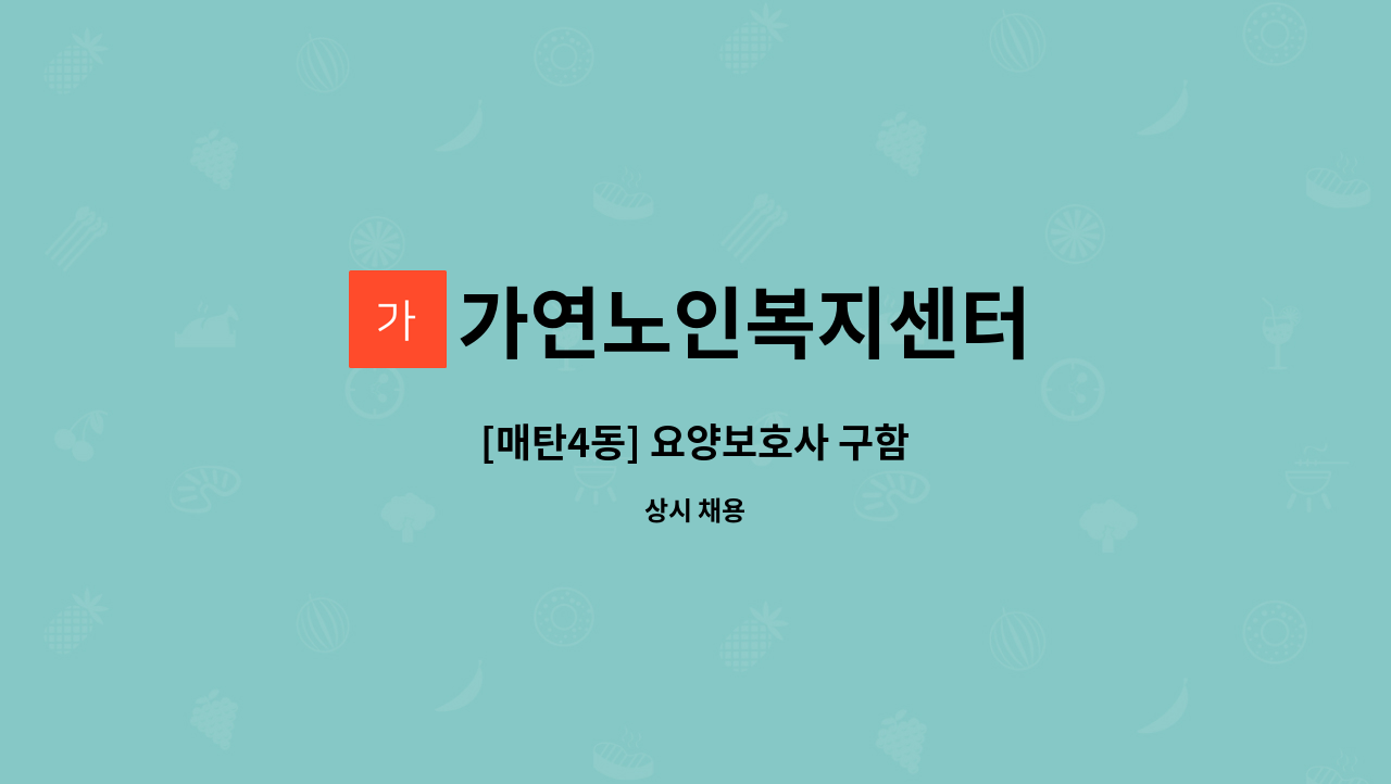 가연노인복지센터 - [매탄4동] 요양보호사 구함 : 채용 메인 사진 (더팀스 제공)