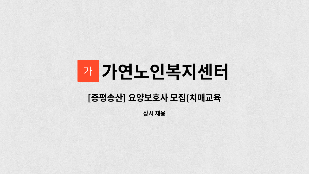 가연노인복지센터 - [증평송산] 요양보호사 모집(치매교육수료자) : 채용 메인 사진 (더팀스 제공)