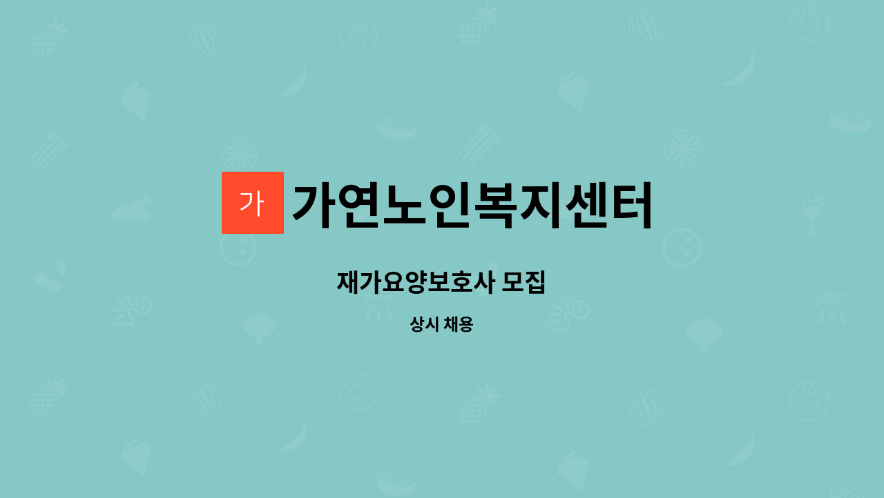 가연노인복지센터 - 재가요양보호사 모집 : 채용 메인 사진 (더팀스 제공)