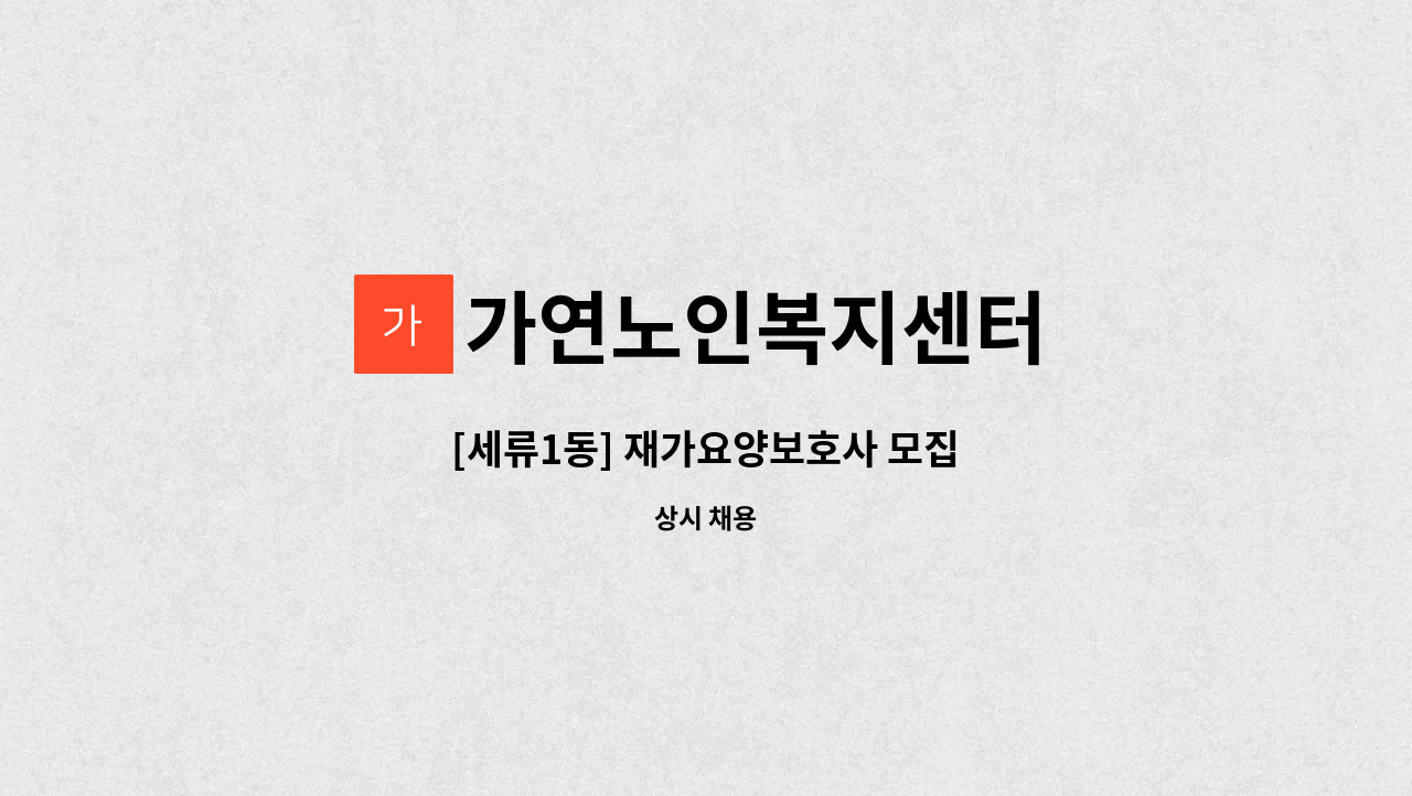 가연노인복지센터 - [세류1동] 재가요양보호사 모집 : 채용 메인 사진 (더팀스 제공)