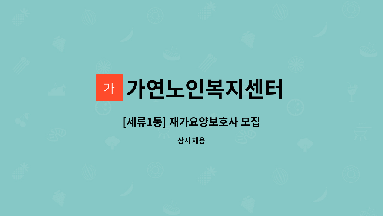 가연노인복지센터 - [세류1동] 재가요양보호사 모집 : 채용 메인 사진 (더팀스 제공)