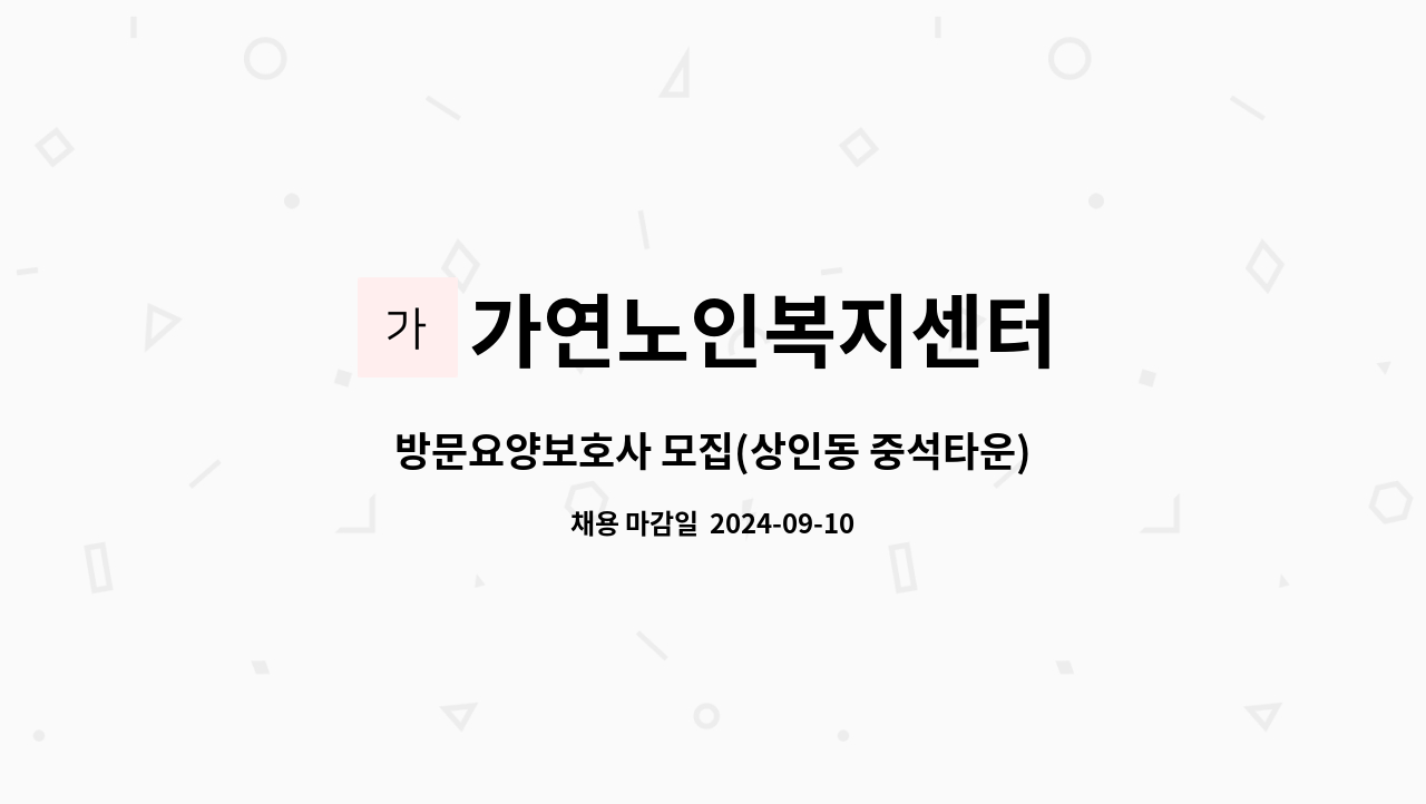 가연노인복지센터 - 방문요양보호사 모집(상인동 중석타운) : 채용 메인 사진 (더팀스 제공)