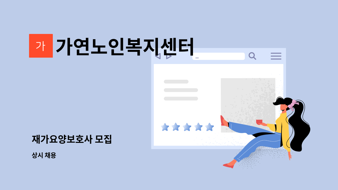 가연노인복지센터 - 재가요양보호사 모집 : 채용 메인 사진 (더팀스 제공)