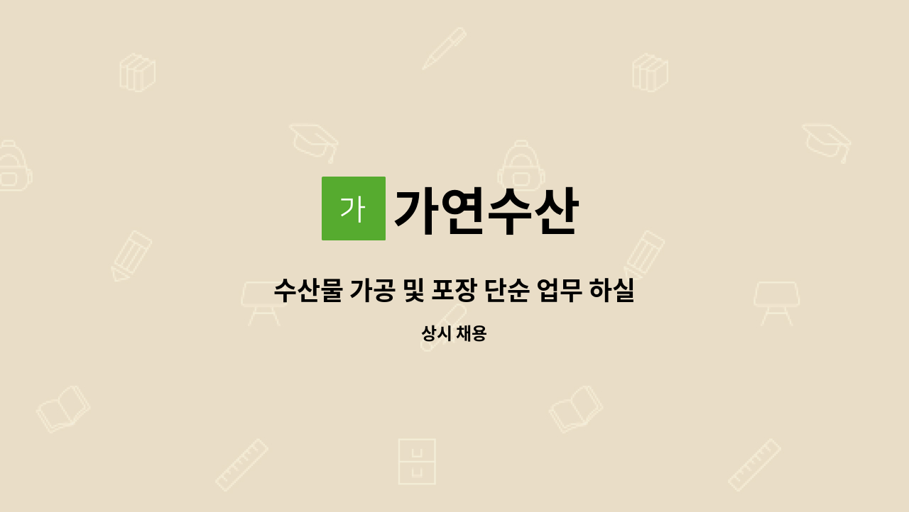 가연수산 - 수산물 가공 및 포장 단순 업무 하실 분 구합니다. : 채용 메인 사진 (더팀스 제공)