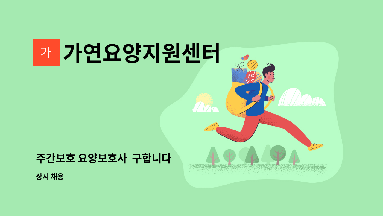 가연요양지원센터 - 주간보호 요양보호사  구합니다 : 채용 메인 사진 (더팀스 제공)