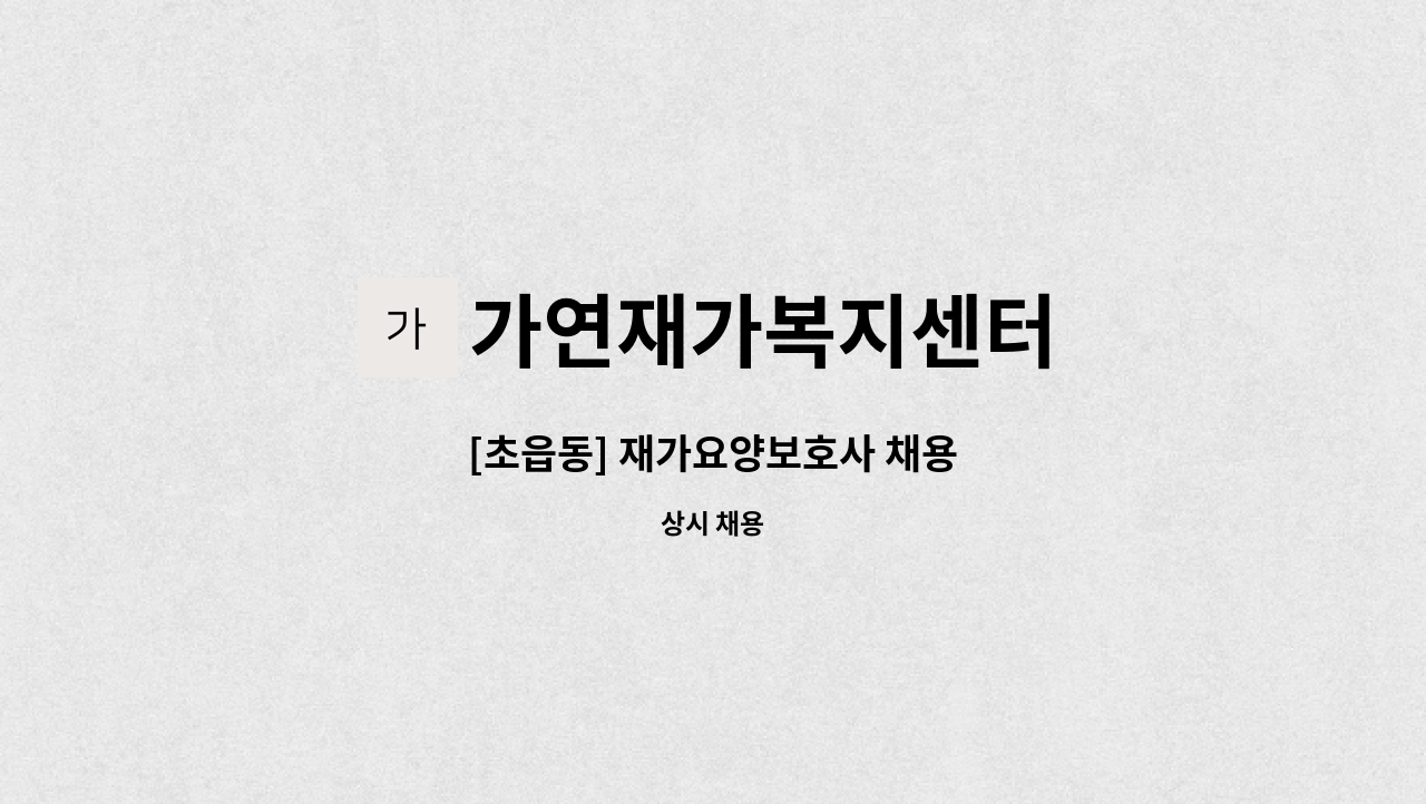 가연재가복지센터 - [초읍동] 재가요양보호사 채용 : 채용 메인 사진 (더팀스 제공)