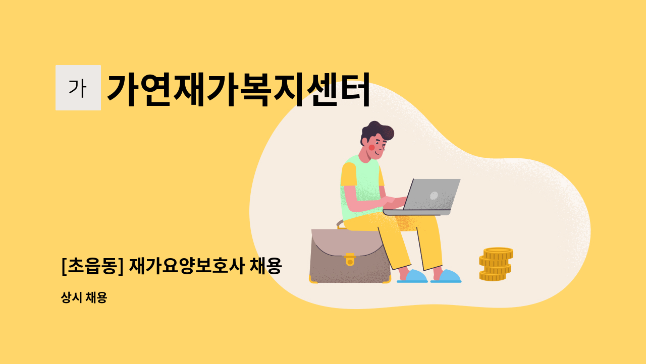 가연재가복지센터 - [초읍동] 재가요양보호사 채용 : 채용 메인 사진 (더팀스 제공)