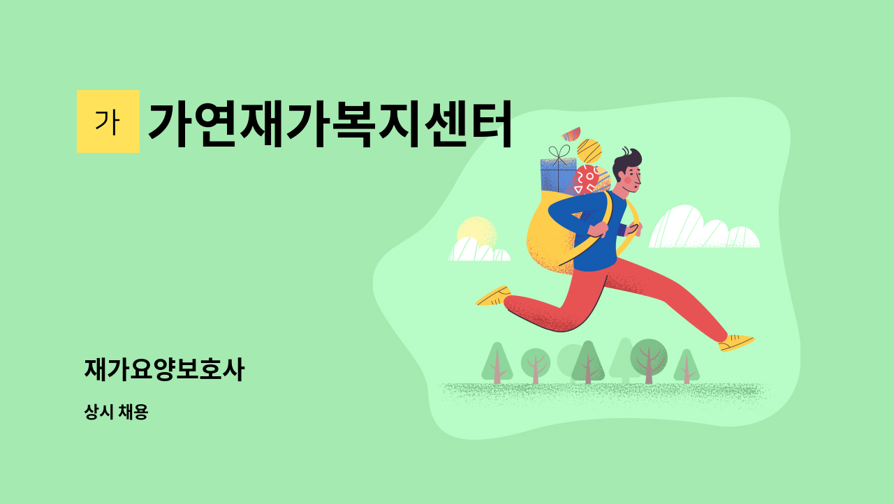 가연재가복지센터 - 재가요양보호사 : 채용 메인 사진 (더팀스 제공)