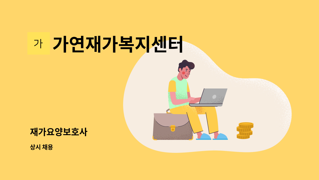 가연재가복지센터 - 재가요양보호사 : 채용 메인 사진 (더팀스 제공)