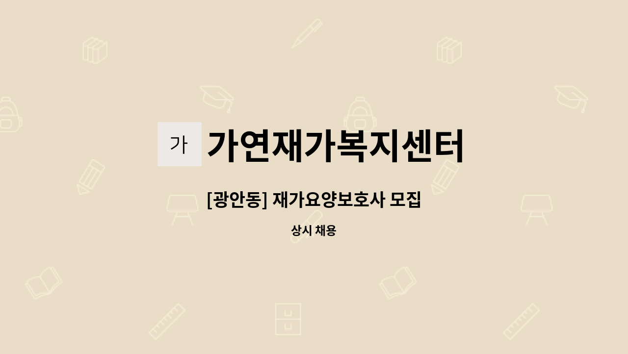 가연재가복지센터 - [광안동] 재가요양보호사 모집 : 채용 메인 사진 (더팀스 제공)