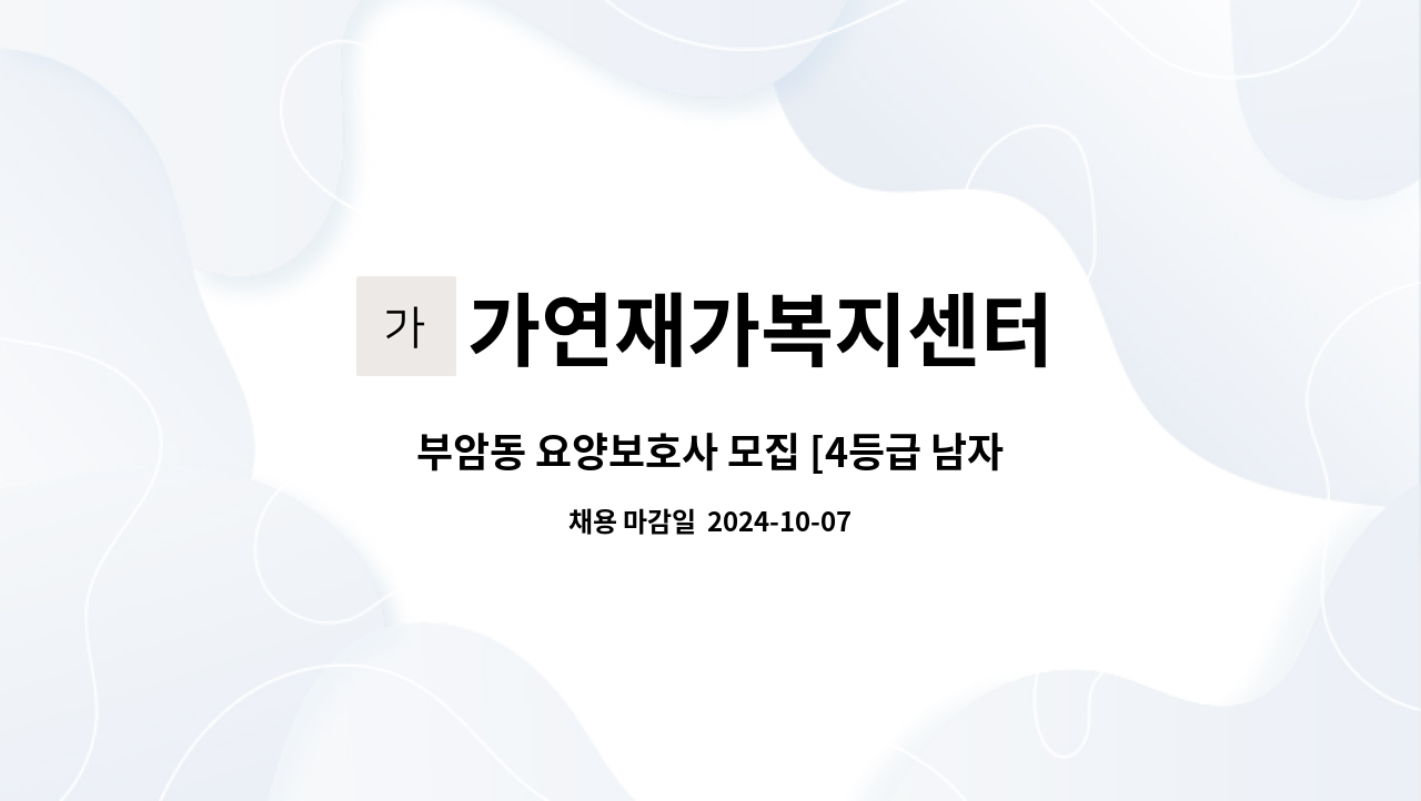 가연재가복지센터 - 부암동 요양보호사 모집 [4등급 남자 어르신주 5일(월-금) 오전 9:00 ~ 12:00 ] : 채용 메인 사진 (더팀스 제공)