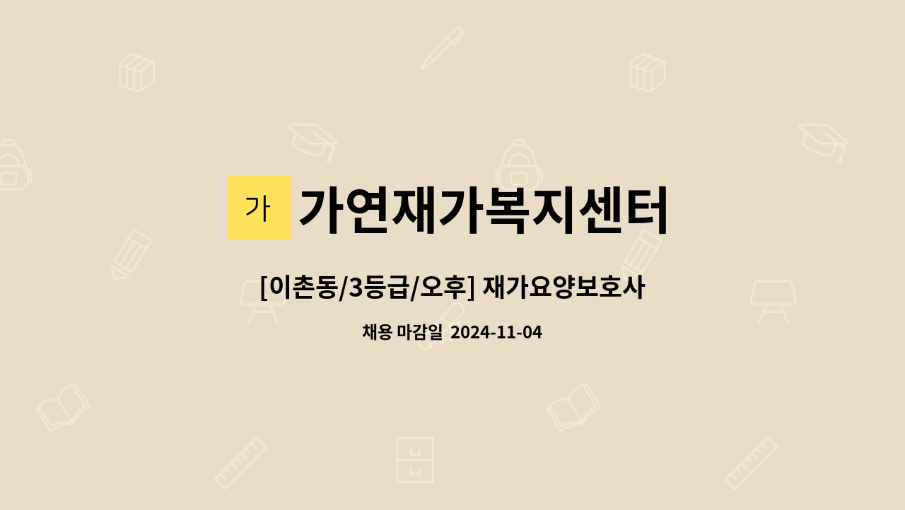 가연재가복지센터 - [이촌동/3등급/오후] 재가요양보호사 모집 : 채용 메인 사진 (더팀스 제공)