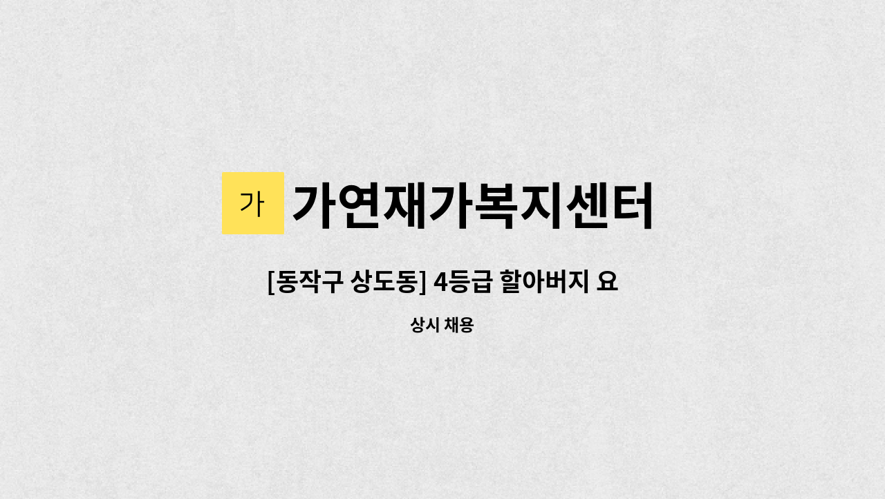 가연재가복지센터 - [동작구 상도동] 4등급 할아버지 요양 보호사 구인 : 채용 메인 사진 (더팀스 제공)