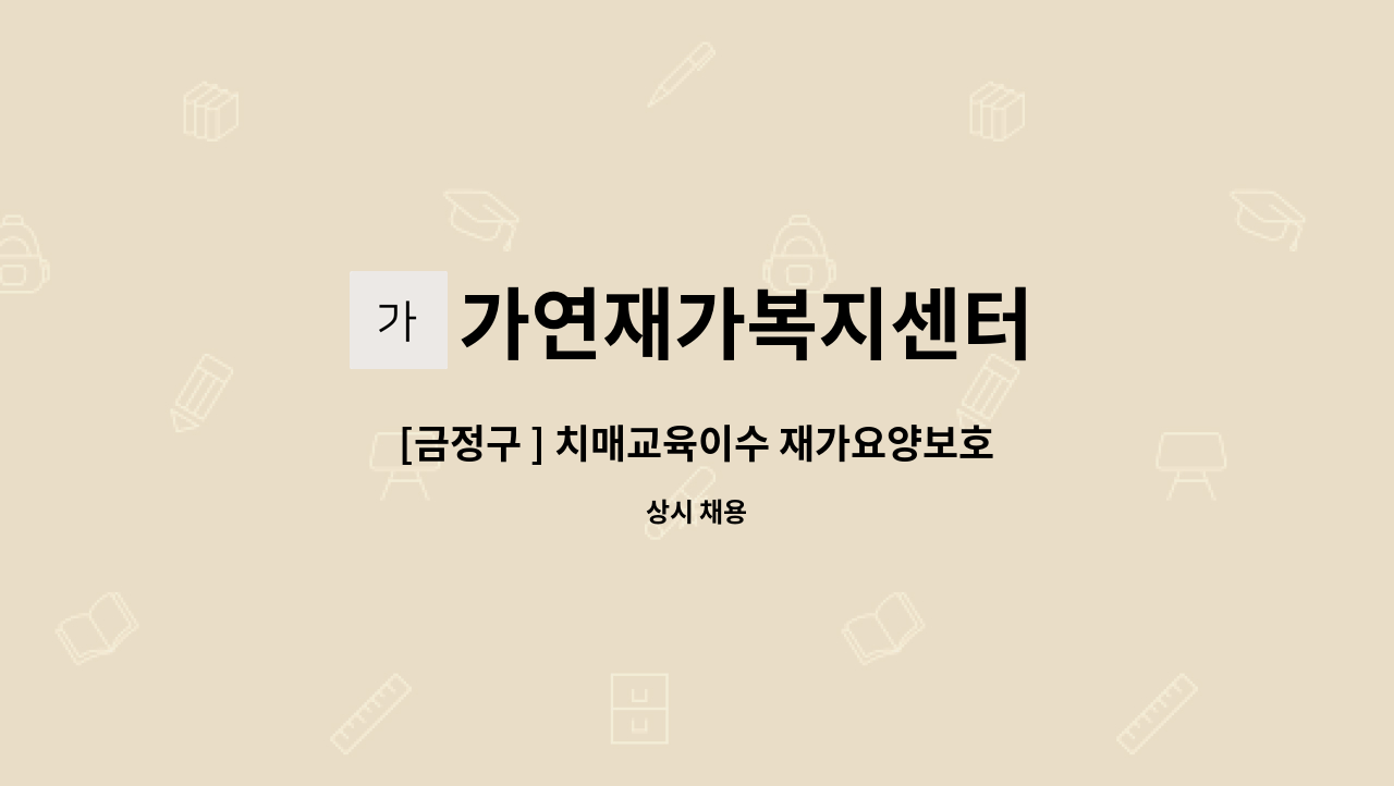 가연재가복지센터 - [금정구 ] 치매교육이수 재가요양보호사 모집 : 채용 메인 사진 (더팀스 제공)