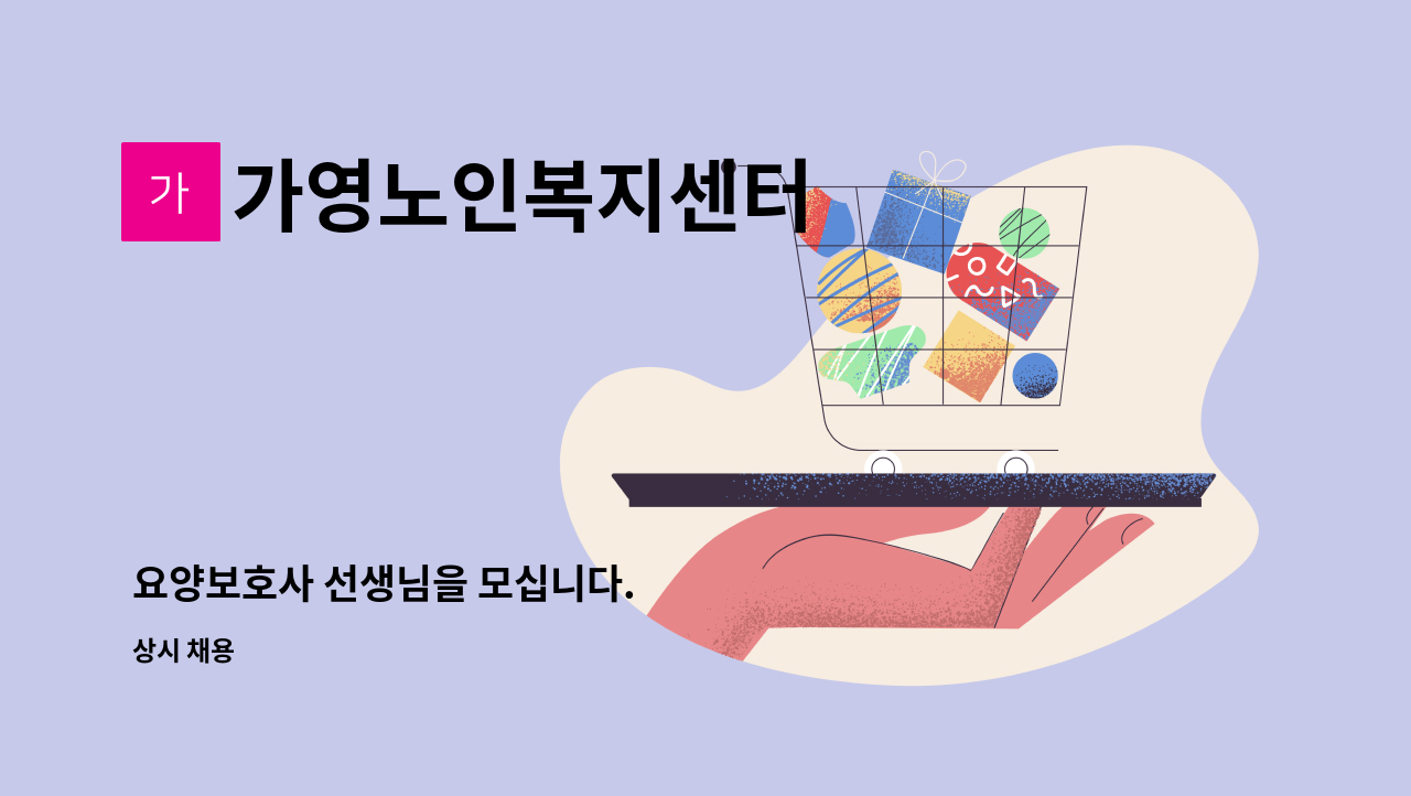 가영노인복지센터 - 요양보호사 선생님을 모십니다. : 채용 메인 사진 (더팀스 제공)