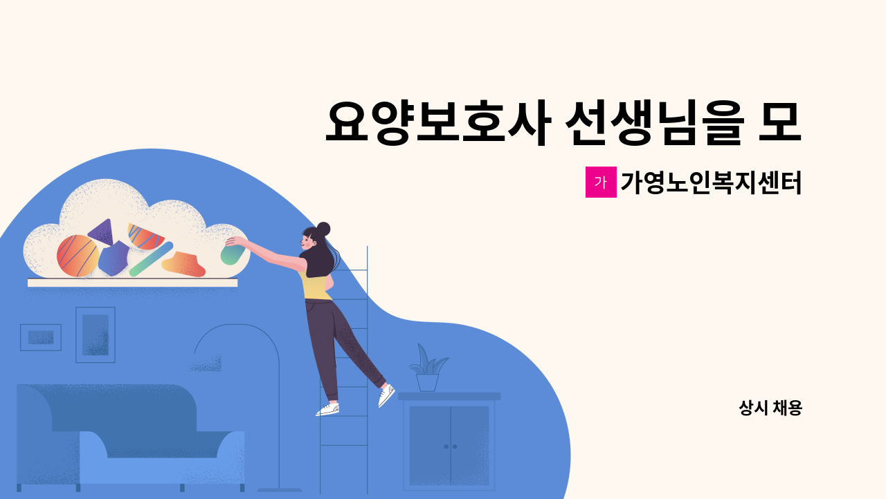 가영노인복지센터 - 요양보호사 선생님을 모십니다. : 채용 메인 사진 (더팀스 제공)