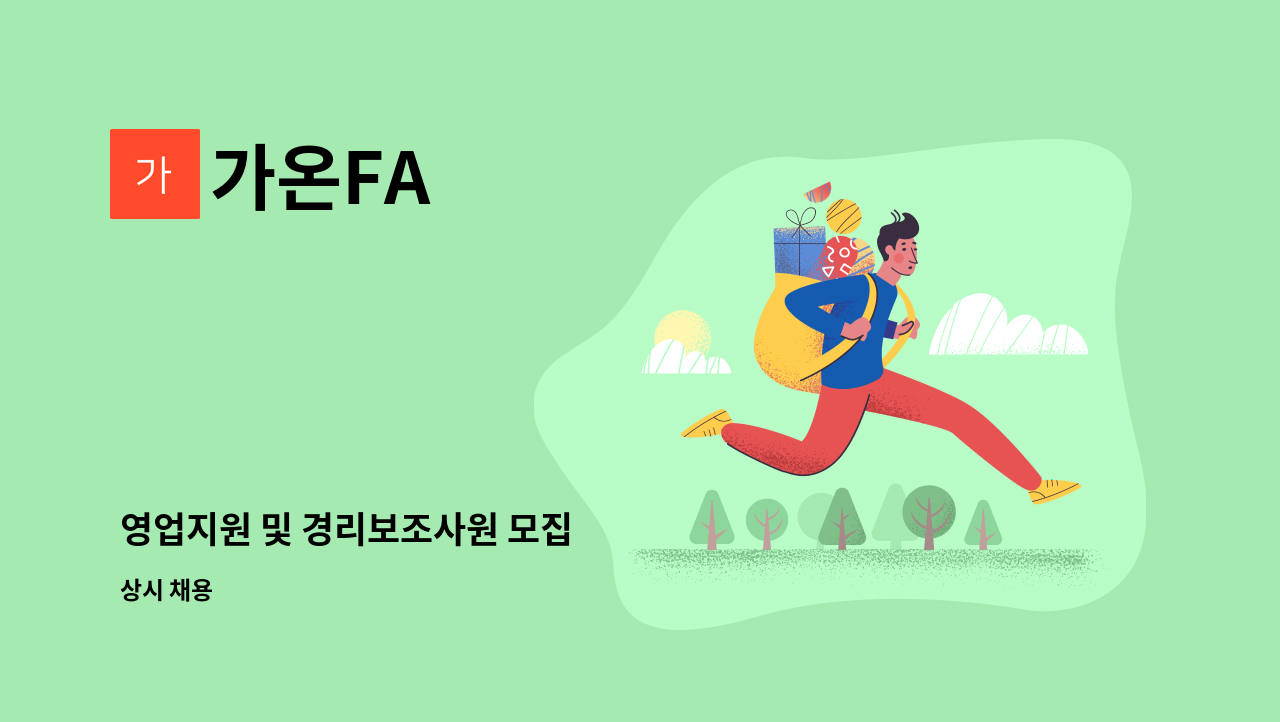 가온FA - 영업지원 및 경리보조사원 모집 : 채용 메인 사진 (더팀스 제공)