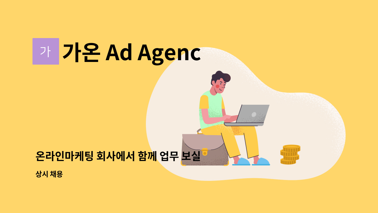 가온 Ad Agency - 온라인마케팅 회사에서 함께 업무 보실 분 구합니다 : 채용 메인 사진 (더팀스 제공)