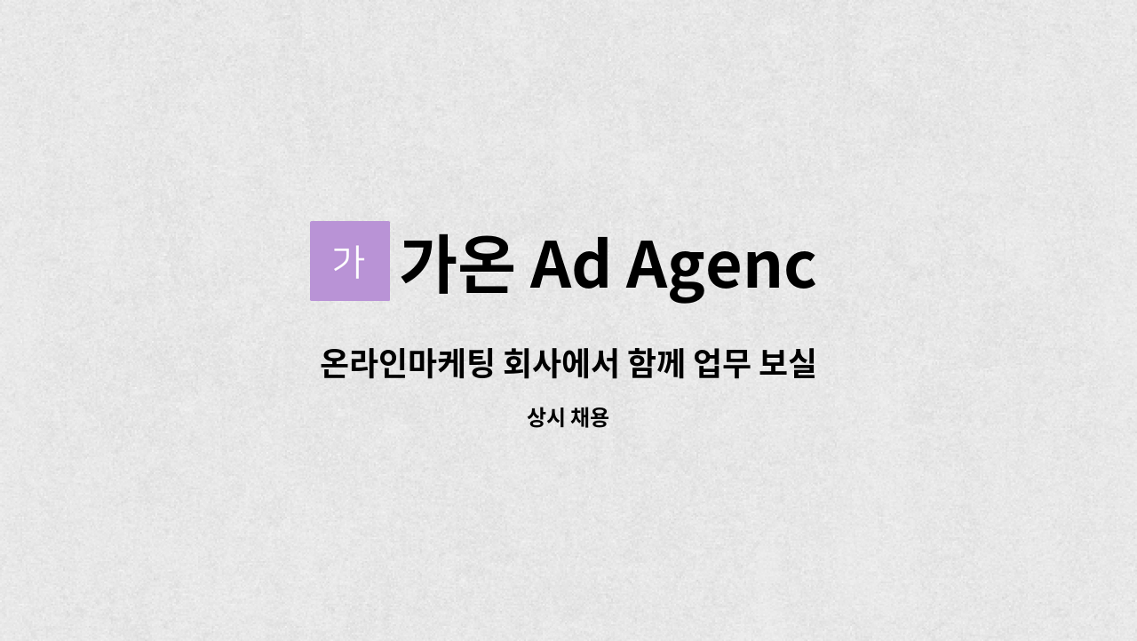 가온 Ad Agency - 온라인마케팅 회사에서 함께 업무 보실 분 구합니다 : 채용 메인 사진 (더팀스 제공)