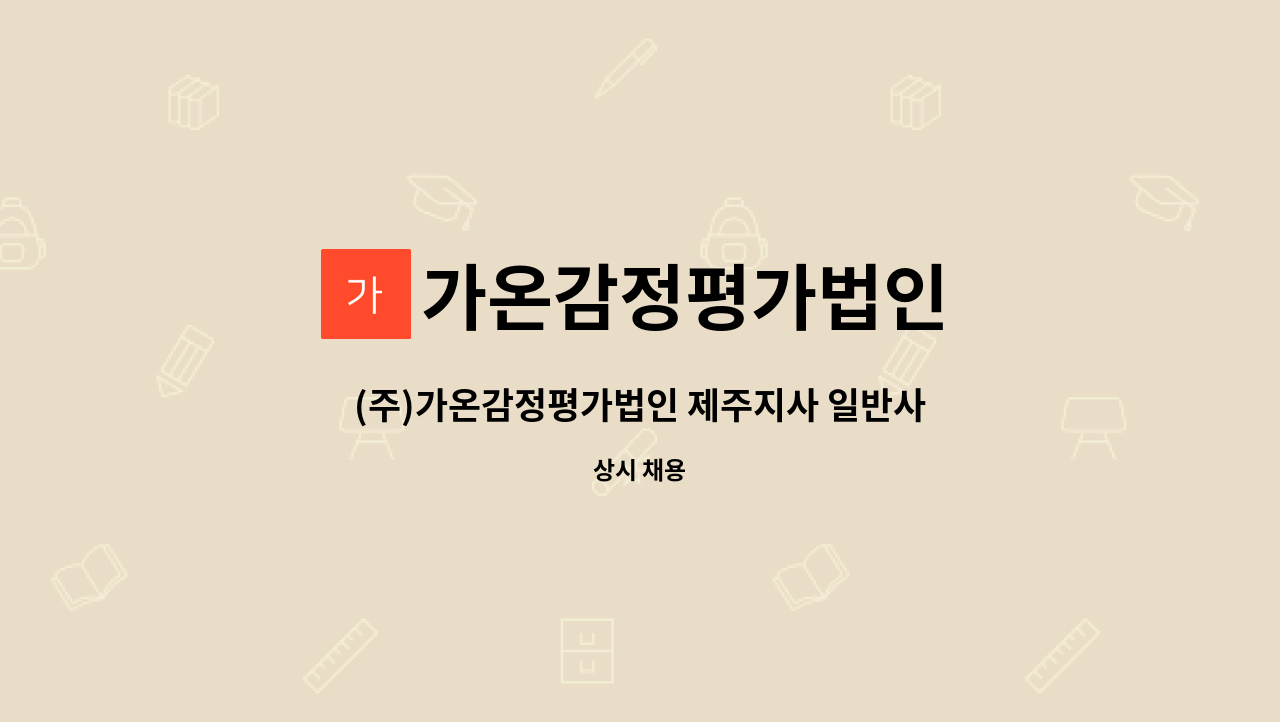 가온감정평가법인 - (주)가온감정평가법인 제주지사 일반사무 직원 채용 : 채용 메인 사진 (더팀스 제공)