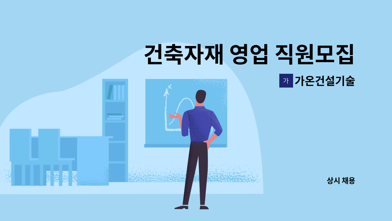 가온건설기술 - 건축자재 영업 직원모집 : 채용 메인 사진 (더팀스 제공)