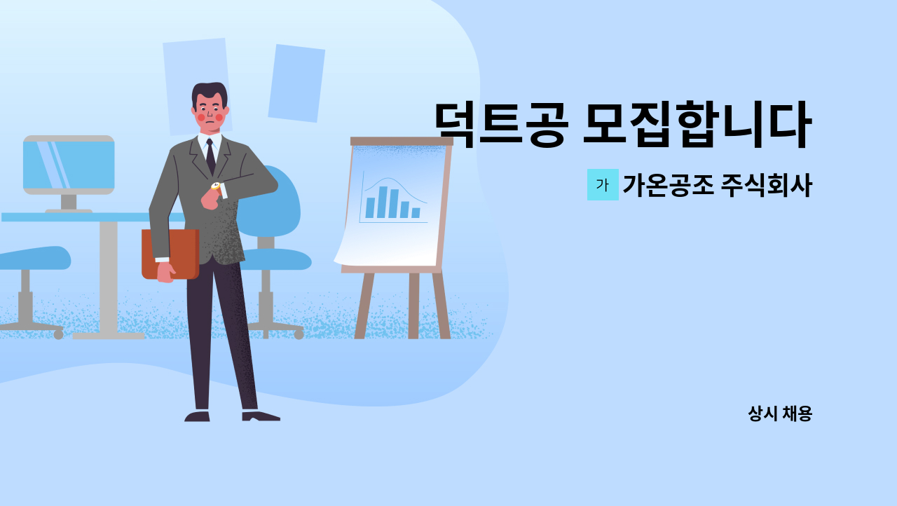 가온공조 주식회사 - 덕트공 모집합니다 : 채용 메인 사진 (더팀스 제공)