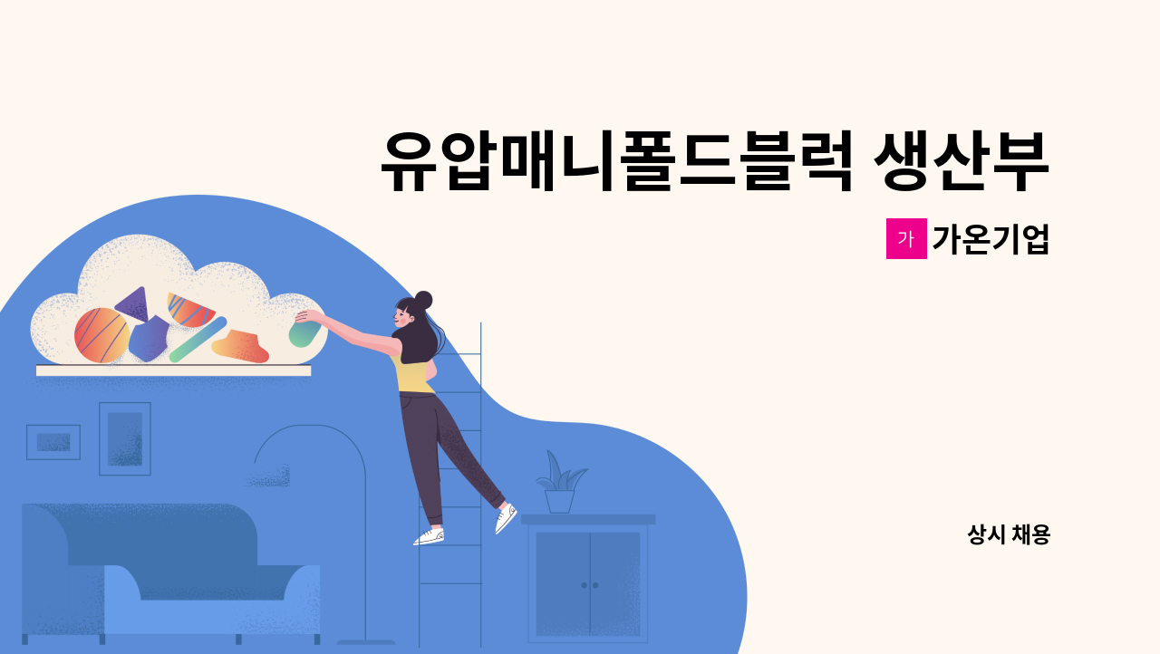 가온기업 - 유압매니폴드블럭 생산부 신입사원 모집 : 채용 메인 사진 (더팀스 제공)