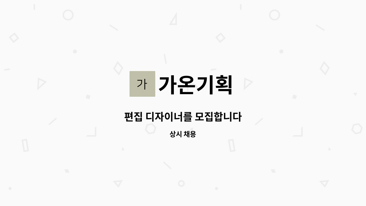 가온기획 - 편집 디자이너를 모집합니다 : 채용 메인 사진 (더팀스 제공)