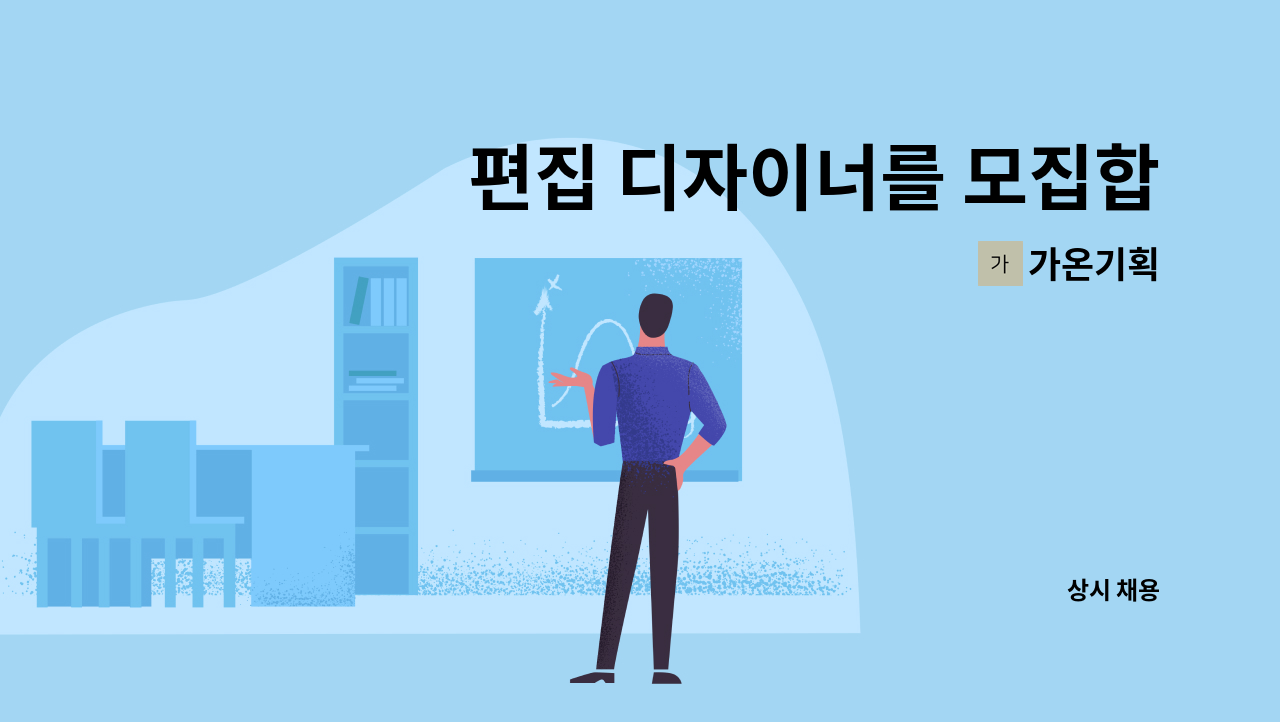 가온기획 - 편집 디자이너를 모집합니다(신입 지원가능) : 채용 메인 사진 (더팀스 제공)